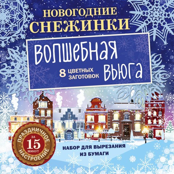 Набор для вырезания из бумаги. Новогодние снежинки. Волшебная вьюга