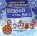 Набор для вырезания из бумаги. Новогодние снежинки. Волшебная вьюга