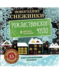 Набор для вырезания из бумаги. Новогодние снежинки. Рождественское чудо