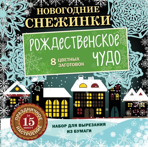 Набор для вырезания из бумаги. Новогодние снежинки. Рождественское чудо