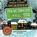 Набор для вырезания из бумаги. Новогодние снежинки. Рождественское чудо