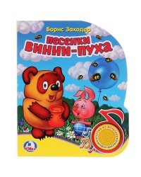 Песенки Винни-Пуха