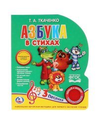 Азбука в стихах