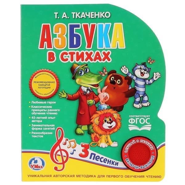 Азбука в стихах