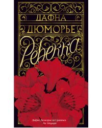 Ребекка 