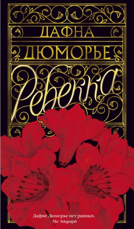 Обложка книги «Ребекка»