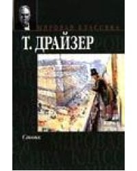 Стоик / Драйзер Теодор