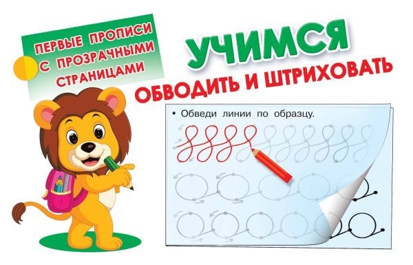 Первые прописи с прозрачными страницами Учимся обводить и штриховать