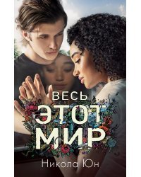 Весь этот мир
