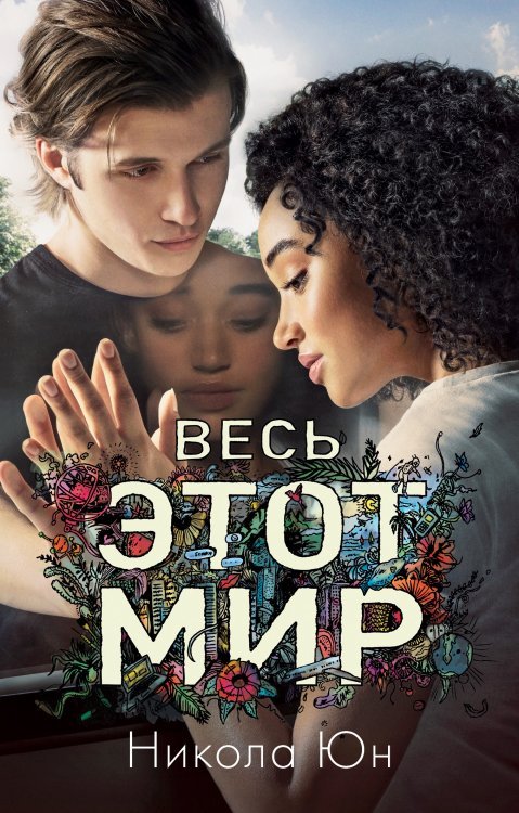 Обложка книги «Весь этот мир» — Юн Н., ISBN 9785001155348