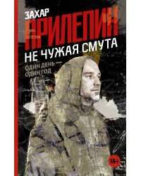 Не чужая смута. Один день - один год