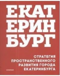 Стратегия пространственного развития города Екатеринбурга