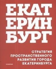 Обложка книги «Стратегия пространственного развития города Екатеринбурга», ISBN 9785000751596