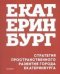 Обложка книги «Стратегия пространственного развития города Екатеринбурга», ISBN 9785000751596