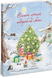 Самый лучший подарок на свете