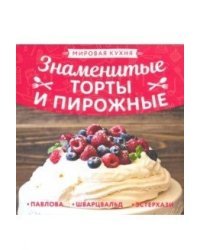 Знаменитые торты и пирожные