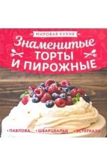 Знаменитые торты и пирожные