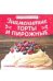 Знаменитые торты и пирожные