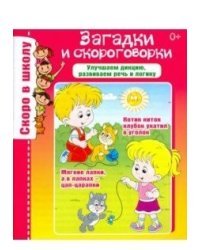 Скоро в школу. Загадки и скороговорки. Улучшаем дикцию, развиваем речь и логику