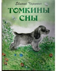Томкины сны