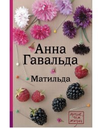 Матильда