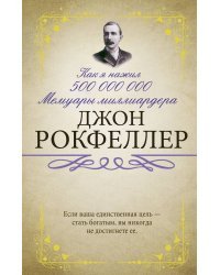 Как я нажил 500 000 000. Мемуары миллиардера