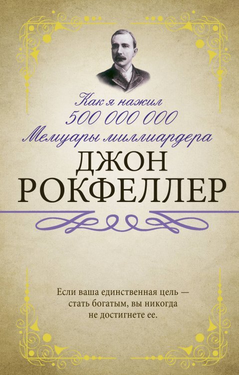 Обложка книги «Как я нажил 500 000 000. Мемуары миллиардера» — Рокфеллер Д., ISBN 9785171126926
