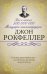 Обложка книги «Как я нажил 500 000 000. Мемуары миллиардера» — Рокфеллер Д., ISBN 9785171126926