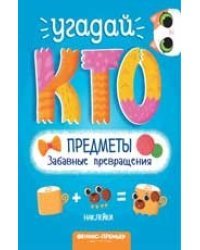 Предметы. Забавные превращения. Книжка с наклейками 