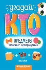 Предметы. Забавные превращения. Книжка с наклейками 