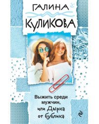 Выжить среди мужчин, или Дырка от бублика