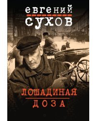Лошадиная доза