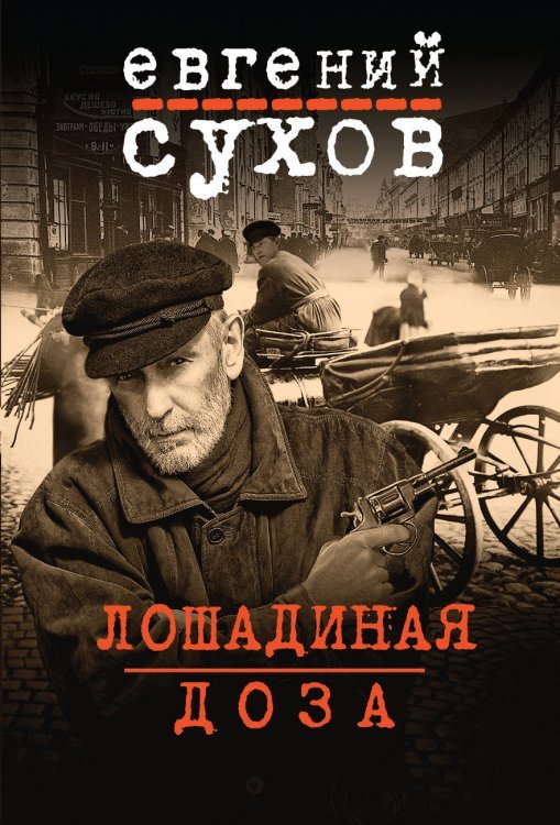 Обложка книги «Лошадиная доза» — Сухов Евгений, ISBN 9785040984534