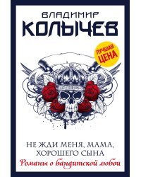 Не жди меня, мама, хорошего сына