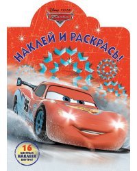 Тачки. НР № 18061. Наклей и раскрась
