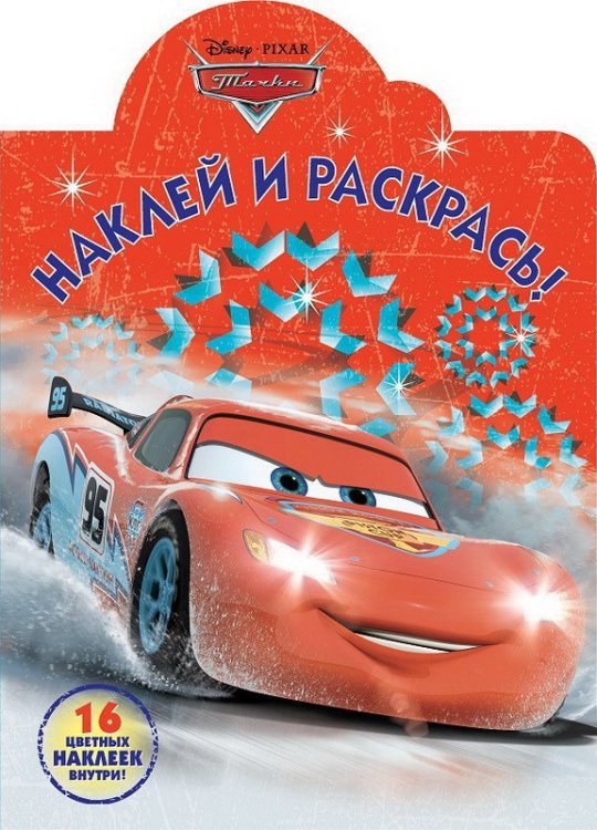 Тачки. НР № 18061. Наклей и раскрась