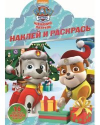 Щенячий патруль. НР № 18066. Наклей и раскрась