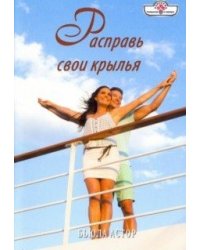 Расправь свои крылья