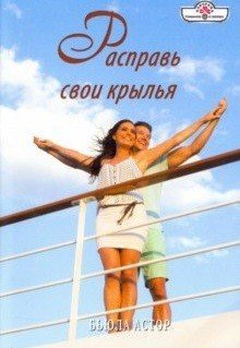 Расправь свои крылья