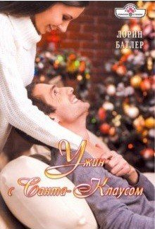 Обложка книги «Ужин с Санта-Клаусом» — Батлер Л., ISBN 9785604138441