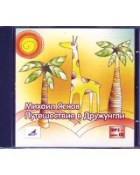 CD-ROM (MP3). Путешествие в Дружунгли