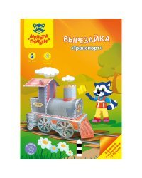 Вырезайка "Транспорт", А4, 16 листов