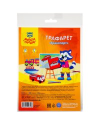 Трафарет "Транспорт"