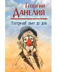 Тостуемый пьет до дна