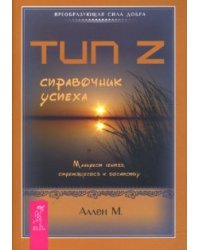 Тип Z - справочник успеха. Манифест лентяя, стремящегося к богатству