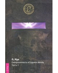 Синхроничность и Седьмая Печать. Часть 1