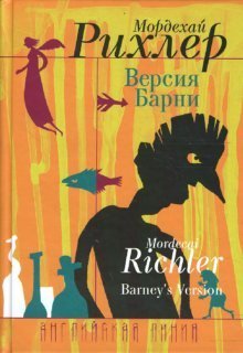 Обложка книги «Версия Барни» — Рихлер Мордехай, ISBN 9785983581869