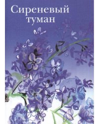 Сиреневый туман. Русские песни и романсы разных лет 
