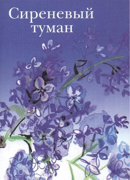 Обложка книги «Сиреневый туман. Русские песни и романсы разных лет»