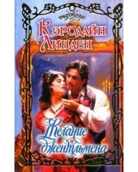 Желание джентльмена / Линден Кэролайн